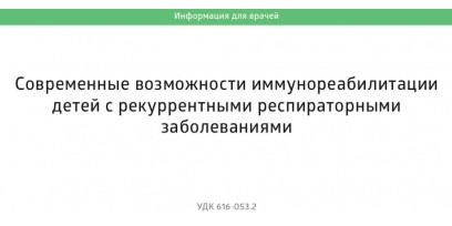 Иммунореабилитация детей с рекуррентными респираторными заболеваниями