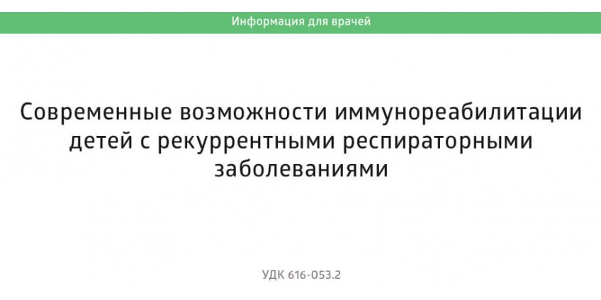 Иммунореабилитация детей с рекуррентными респираторными заболеваниями