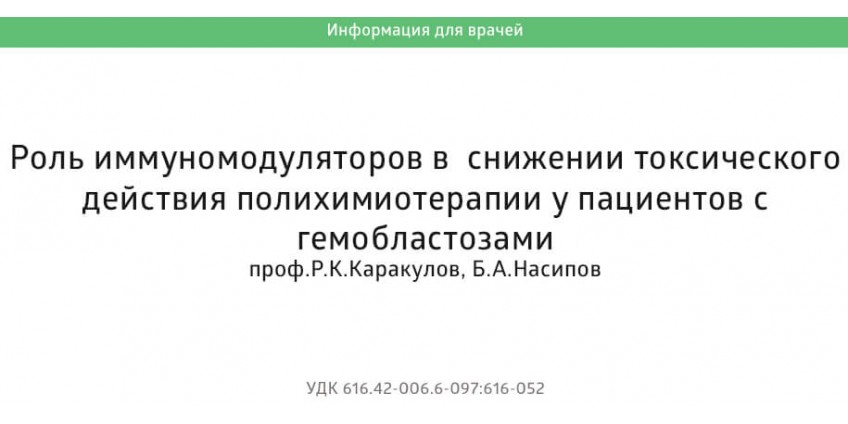 Иммуномодуляторы для пациентов с гемобластозами