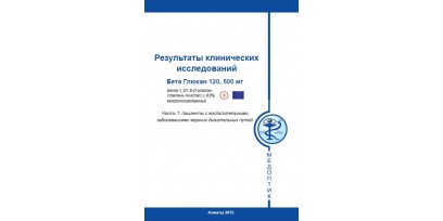 Клинические исследования Бета Глюкана 120, 500 мг