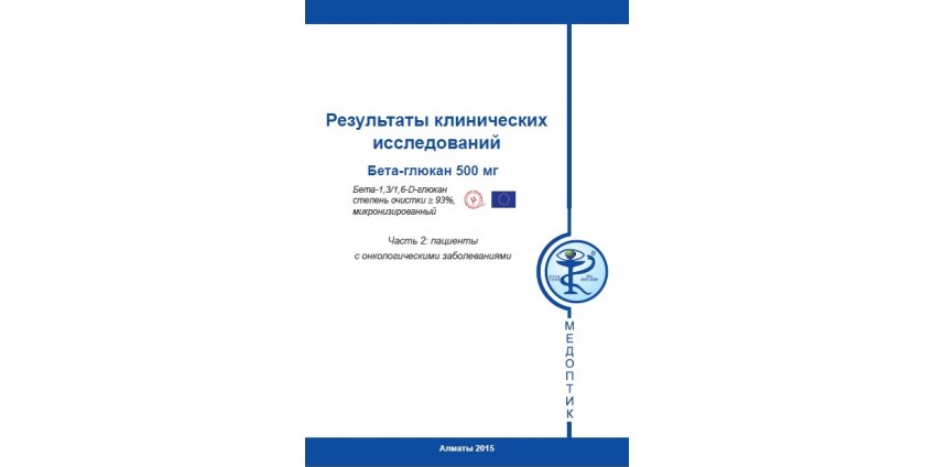 Клинические исследования Бета Глюкана 500 мг