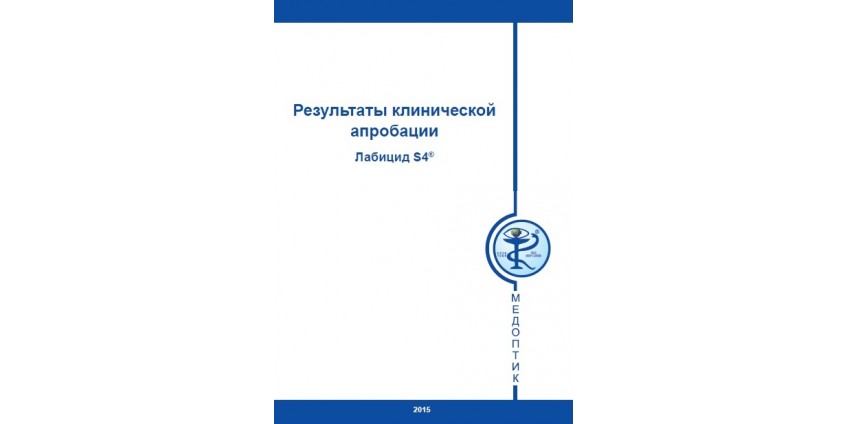 Результаты клинической апробации Лабицида S4®