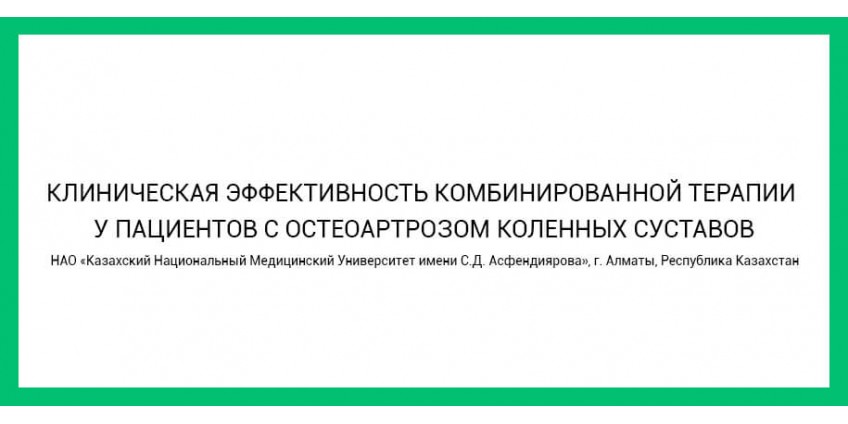 КЛИНИЧЕСКАЯ ЭФФЕКТИВНОСТЬ КОМБИНИРОВАННОЙ ТЕРАПИИ У ПАЦИЕНТОВ С ОСТЕОАРТРОЗОМ КОЛЕННЫХ СУСТАВОВ