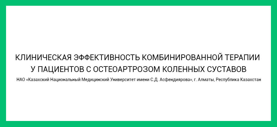 КЛИНИЧЕСКАЯ ЭФФЕКТИВНОСТЬ КОМБИНИРОВАННОЙ ТЕРАПИИ У ПАЦИЕНТОВ С ОСТЕОАРТРОЗОМ КОЛЕННЫХ СУСТАВОВ